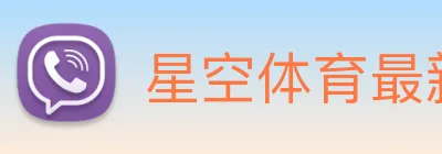星空体育最新官网 Logo